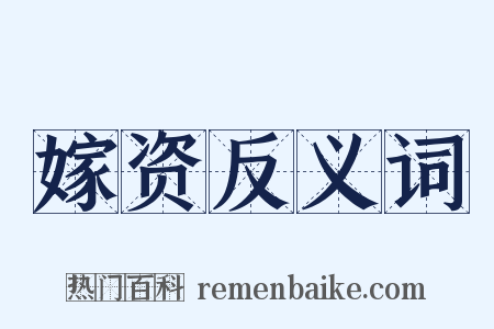 嫁资反义词是什么意思的图片